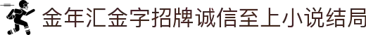 金年会|金年会·jinnian(金字招牌)诚信至上